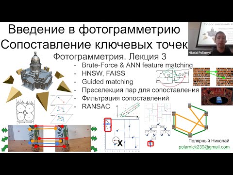Видео: 03. Курс фотограмметрии: Сопоставление ключевых точек, FLANN, K-Ratio test, Left-Right check, RANSAC