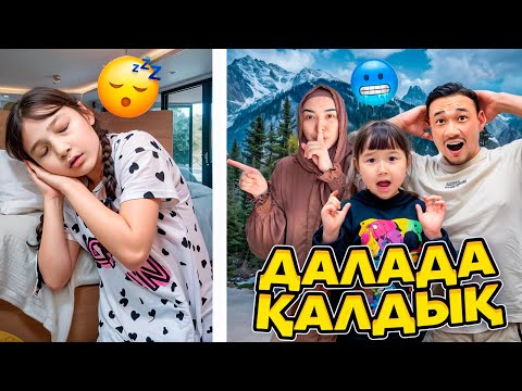 Видео: КОПЖАСАРОВЫ баттл😇 @kopzhasarovy ЖАСМИН ТОМИРИС ДАЛАДА КАЛДЫК😱🥹😁😅😇😎