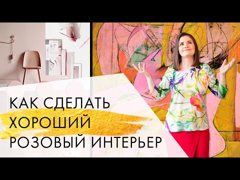 Видео: Как сделать хороший розовый интерьер | Серия: Цвет в интерьере