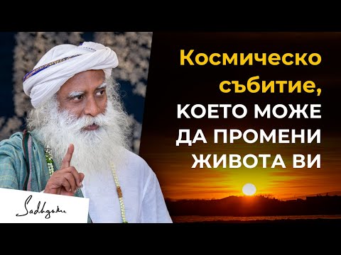 Видео: Космическо събитие, което може да промени бъдещето на човечеството  Садгуру за слънчевите изригвания