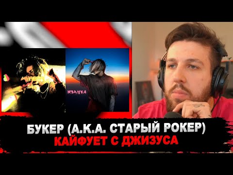 Видео: РЕАКЦИЯ БУКЕРА НА ДЖИЗУС - Жвачка & Spirit of the World