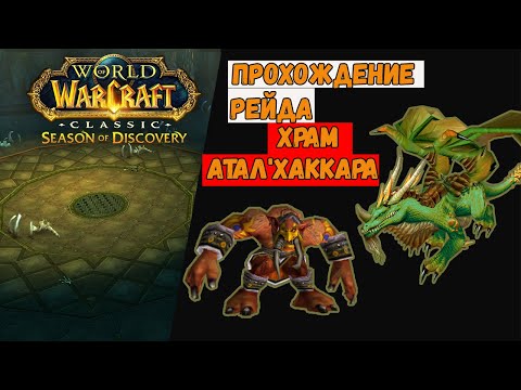 Видео: [Гайд] Тактики на всех боссов Затонувший храм | Рейд Sunken Temple