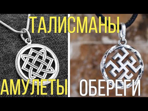 Видео: АМУЛЕТЫ И ОБЕРЕГИ.