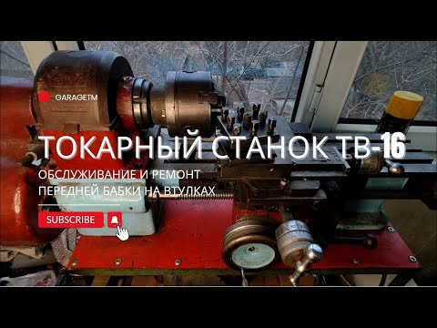 Видео: Токарный станок ТВ-16. Обслуживание и ремонт передней бабки на втулках.
