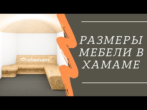 Видео: РАЗМЕРЫ МЕБЕЛИ | Размеры мебели в турецкой бане