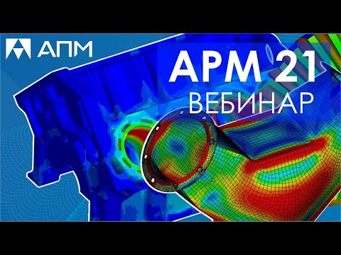 Видео: Возможности APM v21