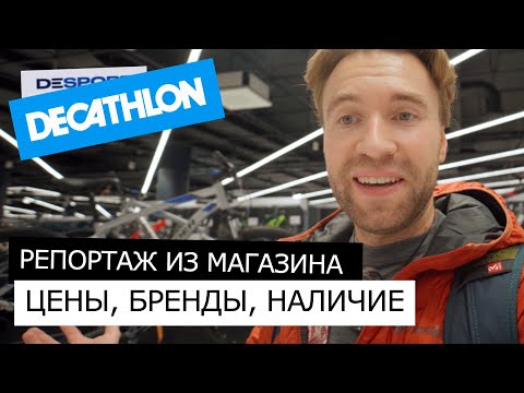 Видео: Открытие ДЕКАТЛОН | ДЕСПОРТ. Цены, наличие товаров, бренды. Чего ждать от обновленного Декатлона?