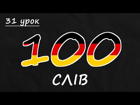 Видео: 100 німецьких слів рівня А1. Німецька з нуля, урок №31