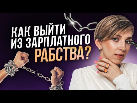 Видео: Зарплата — это не ДОХОД! Хватит жить от ЗП до ЗП! Как выйти из зарплатного РАБСТВА?
