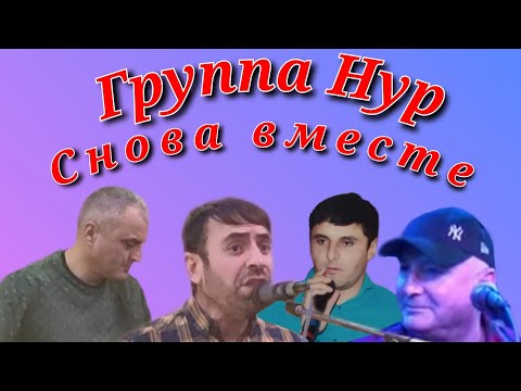 Видео: Группа Нур, снова вместе,Рушон Дехрушон