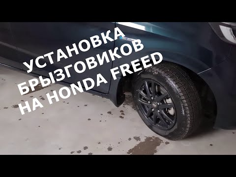 Видео: Установка брызговиков на HONDA FREED / Покупка брызговиков на  японском аукцион Yahoo