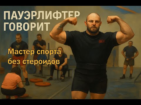 Видео: Пауэрлифтер говорит: Мастер спорта без стероидов