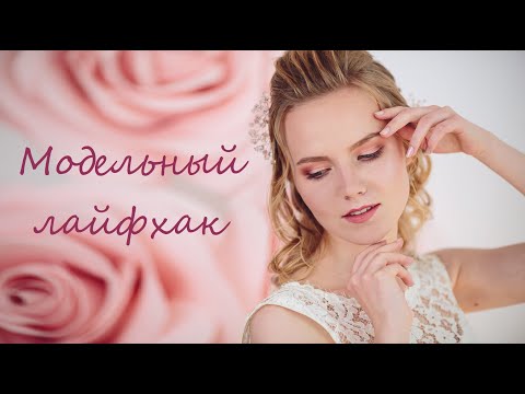 Видео: Модельный лайфхак. Урок 2. Beauty съемка. Позирование руками