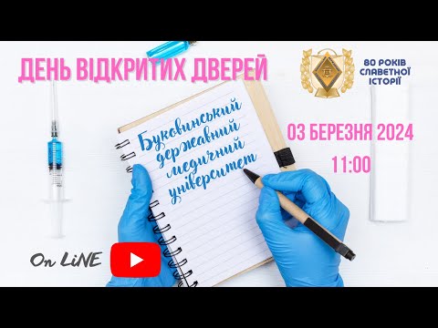 Видео: БДМУ | День відкритих дверей 03.03.2024