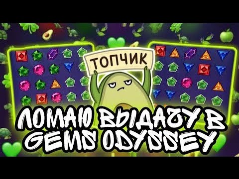 Видео: УЛЬТРА ЗАНОС С 3К ДО 70К ЧИСТЫМИ В GEMS ODYSSEY, Х5 И Х10 ЛЕТЯТ ПАЧКАМИ