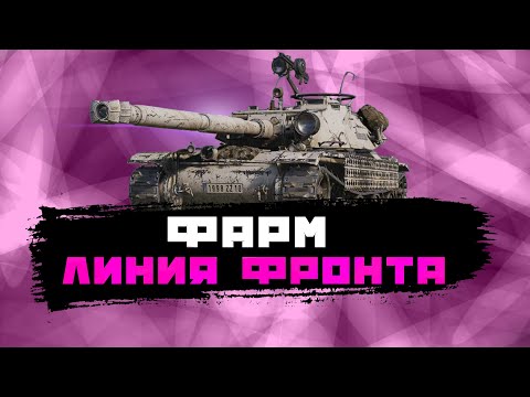 Видео: Линия Фронта І Фарм миллиардов серебра