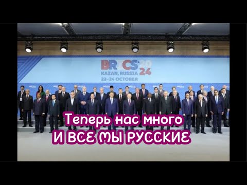 Видео: ИТОГИ САММИТА БРИКС В КАЗАНИ.