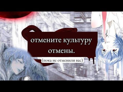 Видео: Как культура отмены уничтожает нас.