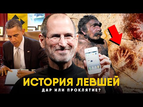 Видео: История Левшей. От Избранных до Изгоев.
