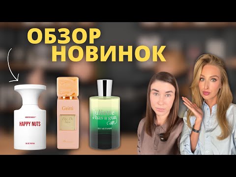 Видео: САМЫЕ ДОЛГОЖДАННЫЕ НОВИНКИ | Стоит ли покупать? | SunMusk, Ex Vetiver,  Nanatopia