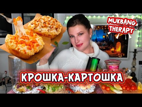Видео: МУКБАНГ ТЕРАПИЯ • ОТВЕТЫ НА ВОПРОСЫ • КРОШКА КАРТОШКА | MUKBANG THERAPY • POTATO MIX #MUKBANG #ЕДА
