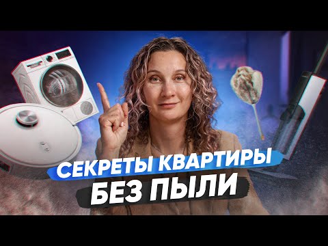 Видео: Домашняя пыль: как с ней бороться?