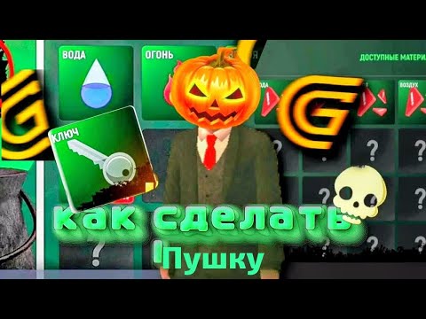 Видео: ОТВЕТ НА АЛХИМИЮ В GRAND MOBAIL (ПУШКА) ХЭЛЛОУИН🎃👻🍬