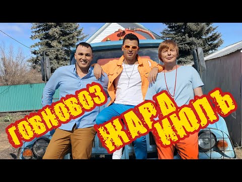 Видео: Тополиный пух, жара, июль, но это Говновоз (ai cover Иванушки International)