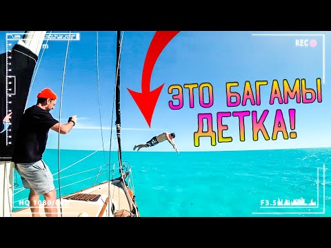 Видео: Бермудский ТРЕУГОЛЬНИК. Путешествие на Яхте на Багамские острова! Остров Бимини.