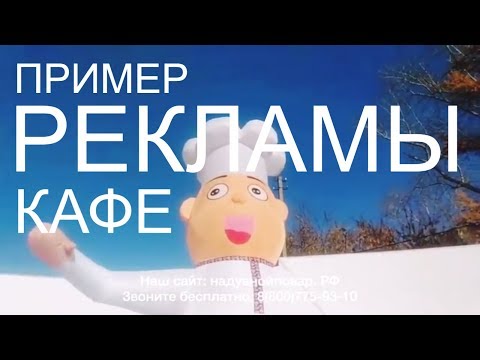 Видео: Реклама кафе, реклама ресторана. Открытие кафе пример.
