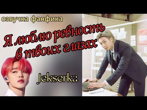 Видео: Я ЛЮБЛЮ РЕВНОСТЬ В ТВОИХ ГЛАЗАХ(СОКРАЩЕННАЯ)/Jekserka/  #kpop #озвучкафф #минимони #фанфик #bts