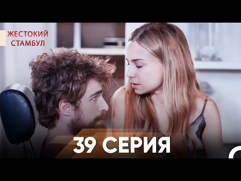 Видео: Жестокий Стамбул 39 серия