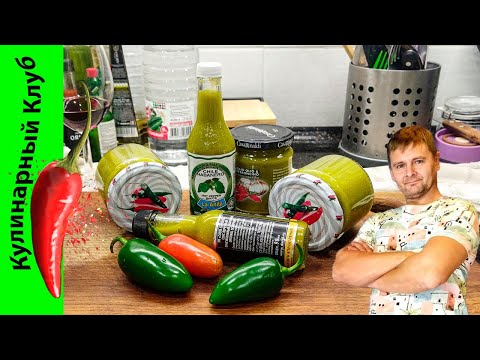 Видео: ★ Соус острый из пеца Халапеньо.🌶🌶🌶 | Кулинарный Клуб.