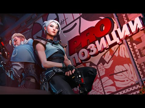 Видео: Играй как PRO за АТАКУ в VALORANT