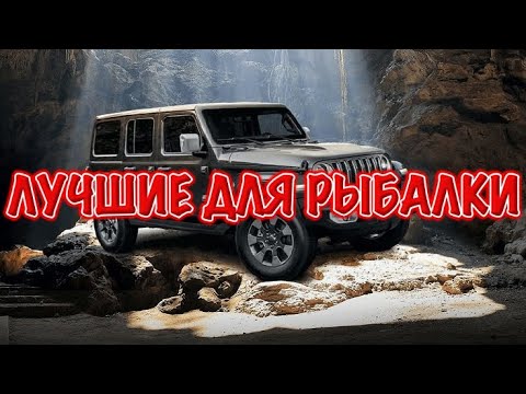 Видео: ТОП авто для рыбалки и охоты - цена, качество