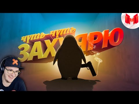 Видео: Мармок ► [Игродно] Опасный Агент ( Marmok ) | Реакция