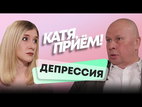 Видео: Депрессия: симптомы, лечение, как справиться? – рассказывает психиатр Юрий Сиволап // КАТЯ, ПРИЁМ!