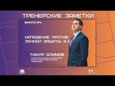 Видео: Тренерские заметки. Нападение против зонной защиты 3-2