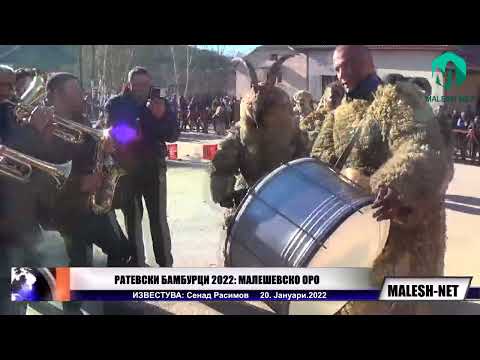 Видео: РАТЕВСКИ БАМБУРЦИ 2022: МАЛЕШЕВСКО ОРО