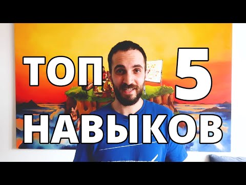 Видео: Топ 5 Навыков Дизайнера