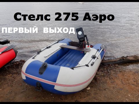 Видео: Стелс 275 Аэро первый выход