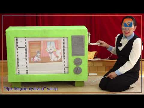 Видео: ХОВД аймгийн 14 дүгээр цэцэрлэг багш. Б.Норжмаа Эрх бяцхан хулгана үлгэр