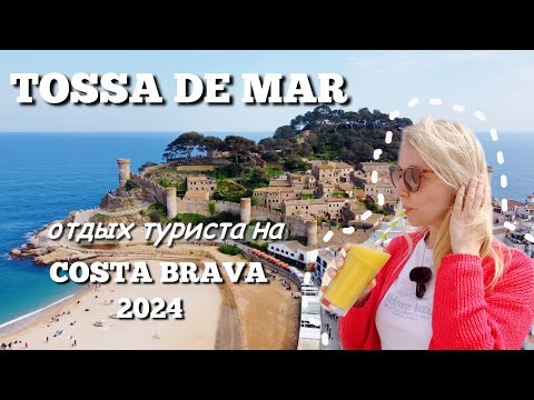 Видео: Туристическая Испания: отдых на Costa Brava в Tossa de Mar 2024