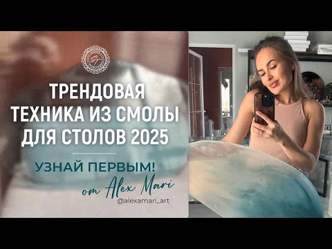 Видео: 🤫 ТРЕНДОВАЯ ТЕХНИКА ИЗ СМОЛЫ ДЛЯ СТОЛОВ 2025: УЗНАЙ ПЕРВЫМ!