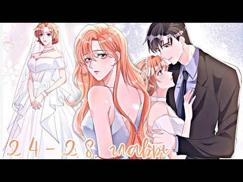 Видео: Я отвергла господина Лу? 24-28 главы |озвучка манги|