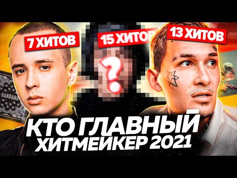 Видео: ТОП ХИТМЕЙКЕРОВ 2021 / У КОГО БОЛЬШЕ ХИТОВ?