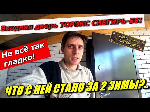 Видео: ВХОДНАЯ ДВЕРЬ ТОРЭКС СНЕГИРЬ-55 С ТЕРМОРАЗРЫВОМ: ЧТО С НЕЙ СТАЛО ЗА ДВЕ ЗИМЫ?? ОТЗЫВ ОБ ЭКСПЛУАТАЦИИ