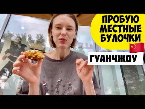 Видео: Модельный поход на Горы Лотуса/Пробую булочки в местной пекарне Гуанчжоу