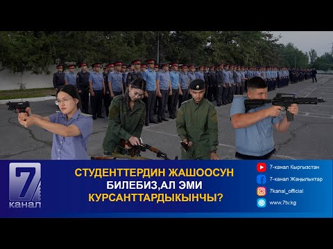 Видео: #ЭЛГЕ_КЫЗМАТ: СТУДЕНТТЕРДИН ЖАШООСУН БИЛЕБИЗ,АЛ ЭМИ КУРСАНТТАРДЫКЫНЧЫ?