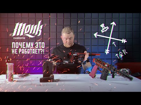 Видео: Monk Customs: красивые игрушки или дорогие проблемы? #airsoft #fakegun #страйкбол  #monkcustom